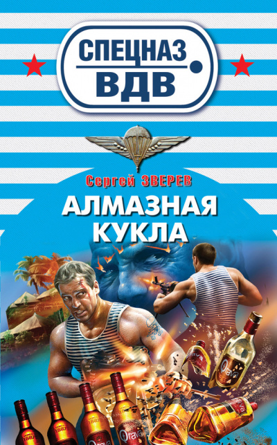 Спецназ ВДВ. Алмазная кукла - Сергей Зверев Аудиокниги слушать 🎶 Лучшие аудиокниги бесплатно без регистрации и sms (смс)