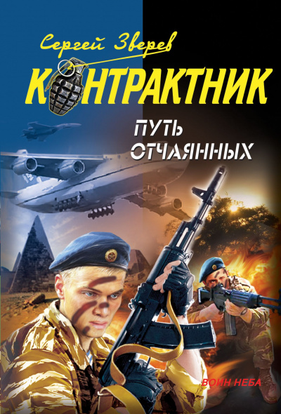 Контрактник. Путь отчаянных - Сергей Зверев Аудиокниги слушать 🎶 Лучшие аудиокниги бесплатно без регистрации и sms (смс)