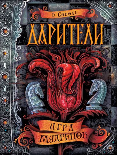 Игра мудрецов - Екатерина Соболь Аудиокниги слушать 🎶 Лучшие аудиокниги бесплатно без регистрации и sms (смс)