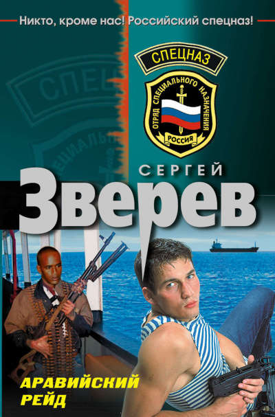 Аравийский рейд - Сергей Зверев Аудиокниги слушать 🎶 Лучшие аудиокниги бесплатно без регистрации и sms (смс)