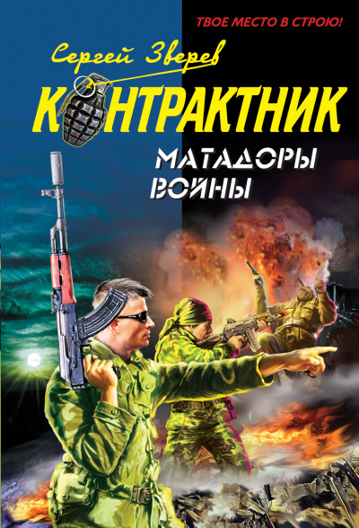 Контрактник. Матадоры войны - Сергей Зверев Аудиокниги слушать 🎶 Лучшие аудиокниги бесплатно без регистрации и sms (смс)