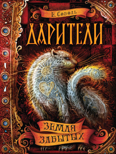 Земля забытых - Екатерина Соболь Аудиокниги слушать 🎶 Лучшие аудиокниги бесплатно без регистрации и sms (смс)