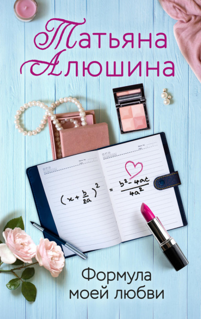 Формула моей любви - Татьяна Алюшина Аудиокниги слушать 🎶 Лучшие аудиокниги бесплатно без регистрации и sms (смс)