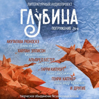 ГЛУБИНА. Погружение 24-е Аудиокниги слушать 🎶 Лучшие аудиокниги бесплатно без регистрации и sms (смс)