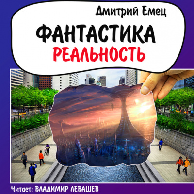 Фантастика. Реальность - Дмитрий Емец Аудиокниги слушать 🎶 Лучшие аудиокниги бесплатно без регистрации и sms (смс)