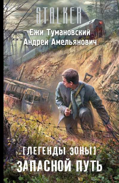 Запасной путь (S.T.A.L.K.E.R.) - Ежи Тумановский, Андрей Амельянович Аудиокниги слушать 🎶 Лучшие аудиокниги бесплатно без регистрации и sms (смс)