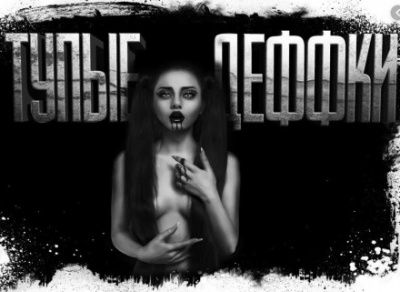 Тупые деффки - Евгений Шиков Аудиокниги слушать 🎶 Лучшие аудиокниги бесплатно без регистрации и sms (смс)