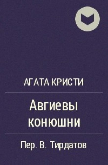 Авгиевы конюшни - Агата Кристи Аудиокниги слушать 🎶 Лучшие аудиокниги бесплатно без регистрации и sms (смс)