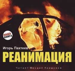 Реанимация - Игорь Пахтеев Аудиокниги слушать 🎶 Лучшие аудиокниги бесплатно без регистрации и sms (смс)