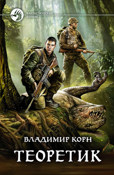 Теоретик - Владимир Корн Аудиокниги слушать 🎶 Лучшие аудиокниги бесплатно без регистрации и sms (смс)