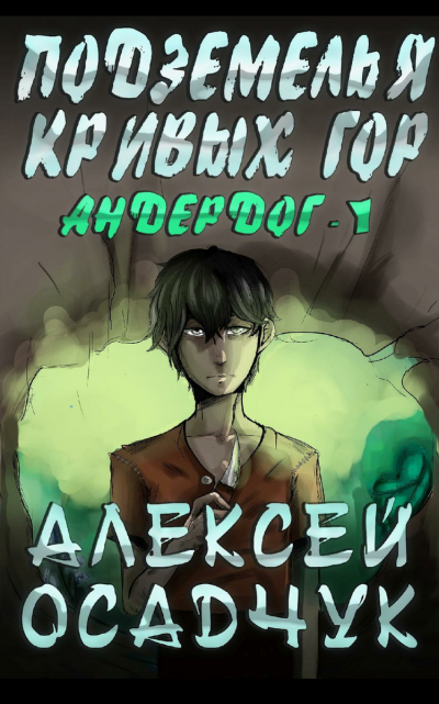 Подземелья Кривых Гор - Алексей Осадчук Аудиокниги слушать 🎶 Лучшие аудиокниги бесплатно без регистрации и sms (смс)