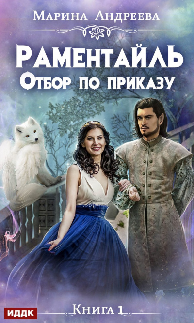 Отбор по приказу - Марина Андреева Аудиокниги слушать 🎶 Лучшие аудиокниги бесплатно без регистрации и sms (смс)