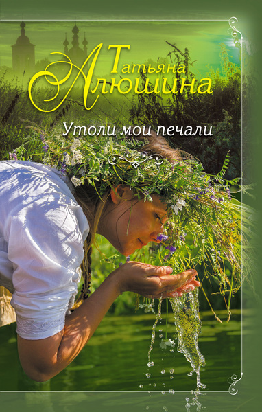 Утоли мои печали - Татьяна Алюшина Аудиокниги слушать 🎶 Лучшие аудиокниги бесплатно без регистрации и sms (смс)