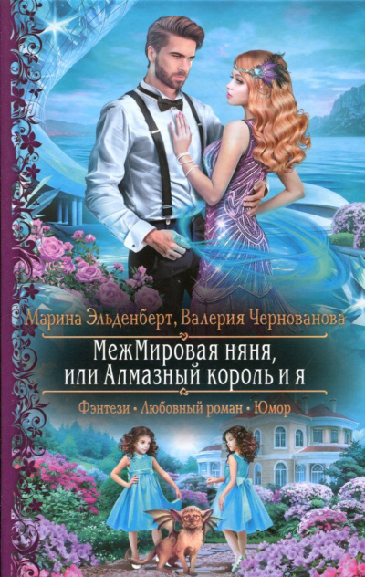 МежМировая няня, или Алмазный король и я - Марина Эльденберт, Валерия Чернованова Аудиокниги слушать 🎶 Лучшие аудиокниги бесплатно без регистрации и sms (смс)