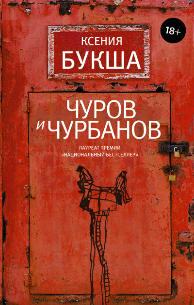 Чуров и Чурбанов - Ксения Букша Аудиокниги слушать 🎶 Лучшие аудиокниги бесплатно без регистрации и sms (смс)