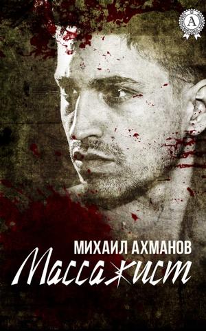 Массажист - Михаил Ахманов Аудиокниги слушать 🎶 Лучшие аудиокниги бесплатно без регистрации и sms (смс)