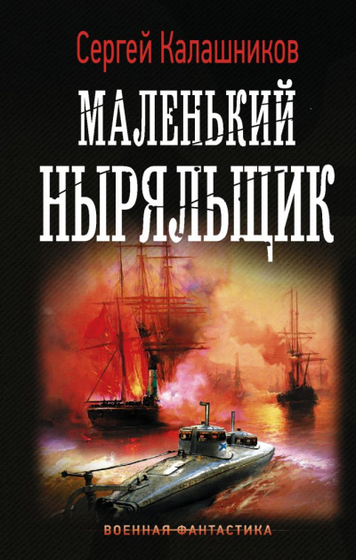 Маленький Ныряльщик - Сергей Калашников Аудиокниги слушать 🎶 Лучшие аудиокниги бесплатно без регистрации и sms (смс)