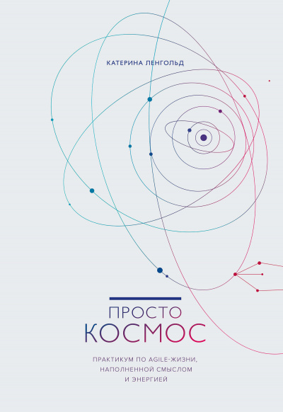 Просто космос. Практикум по Agile-жизни, наполненной смыслом и энергией - Катерина Ленгольд Аудиокниги слушать 🎶 Лучшие аудиокниги бесплатно без регистрации и sms (смс)