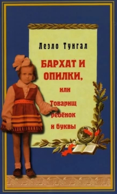 Бархат и опилки, или Товарищ ребёнок и буквы - Леэло Тунгал Аудиокниги слушать 🎶 Лучшие аудиокниги бесплатно без регистрации и sms (смс)