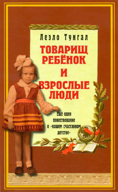 Товарищ ребёнок и взрослые люди - Леэло Тунгал Аудиокниги слушать 🎶 Лучшие аудиокниги бесплатно без регистрации и sms (смс)