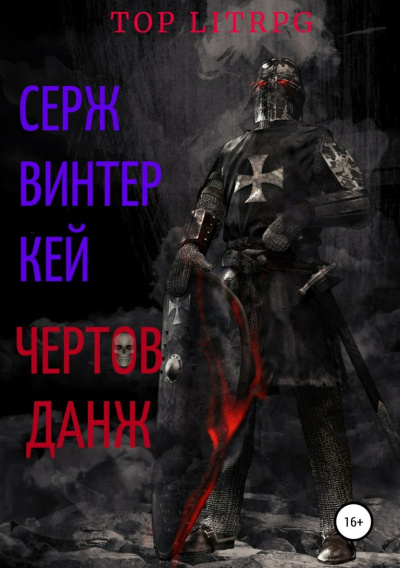 Чёртов Данж - Серж Винтеркей Аудиокниги слушать 🎶 Лучшие аудиокниги бесплатно без регистрации и sms (смс)