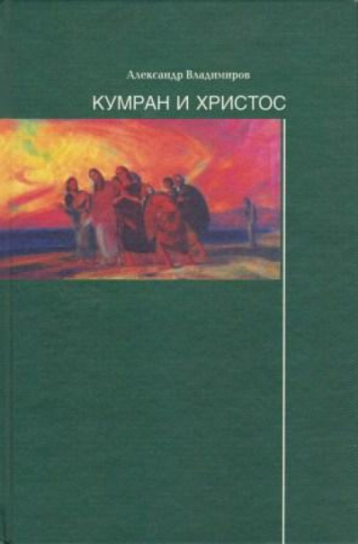 Кумран и Христос - Александр Владимиров Аудиокниги слушать 🎶 Лучшие аудиокниги бесплатно без регистрации и sms (смс)