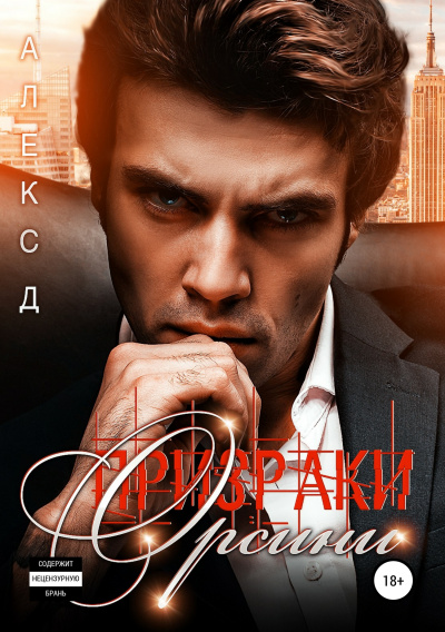 Призраки Орсини - Алекс Д. Аудиокниги слушать 🎶 Лучшие аудиокниги бесплатно без регистрации и sms (смс)