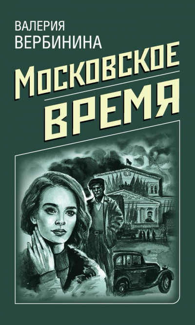 Московское время - Валерия Вербинина Аудиокниги слушать 🎶 Лучшие аудиокниги бесплатно без регистрации и sms (смс)