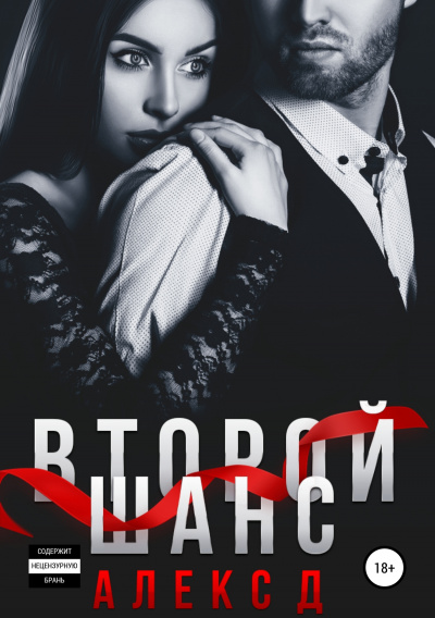 Второй шанс - Алекс Д. Аудиокниги слушать 🎶 Лучшие аудиокниги бесплатно без регистрации и sms (смс)