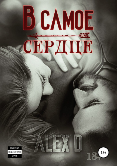 В самое сердце - Алекс Д. Аудиокниги слушать 🎶 Лучшие аудиокниги бесплатно без регистрации и sms (смс)
