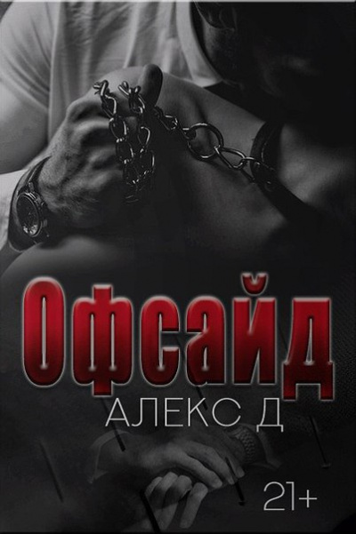 Офсайд - Алекс Д. Аудиокниги слушать 🎶 Лучшие аудиокниги бесплатно без регистрации и sms (смс)