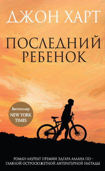 Последний ребенок - Джон Харт Аудиокниги слушать 🎶 Лучшие аудиокниги бесплатно без регистрации и sms (смс)