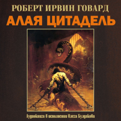 Алая цитадель - Роберт Говард Аудиокниги слушать 🎶 Лучшие аудиокниги бесплатно без регистрации и sms (смс)