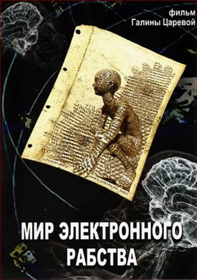 Мир электронного рабства - Владимир Медведев Аудиокниги слушать 🎶 Лучшие аудиокниги бесплатно без регистрации и sms (смс)