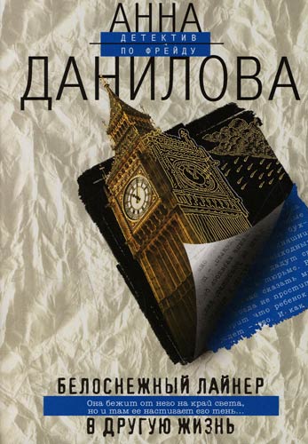 Белоснежный лайнер в другую жизнь - Анна Данилова Аудиокниги слушать 🎶 Лучшие аудиокниги бесплатно без регистрации и sms (смс)