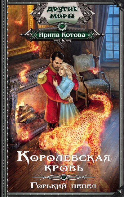 Горький пепел - Ирина Котова Аудиокниги слушать 🎶 Лучшие аудиокниги бесплатно без регистрации и sms (смс)