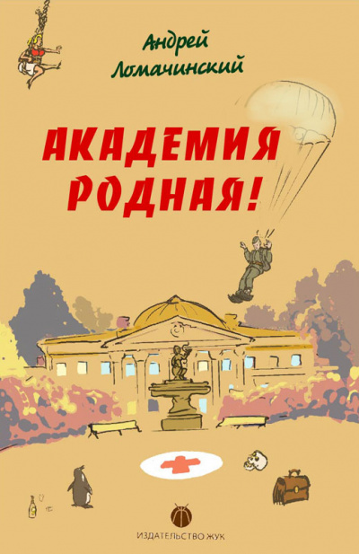 Академия родная! - Андрей Ломачинский Аудиокниги слушать 🎶 Лучшие аудиокниги бесплатно без регистрации и sms (смс)