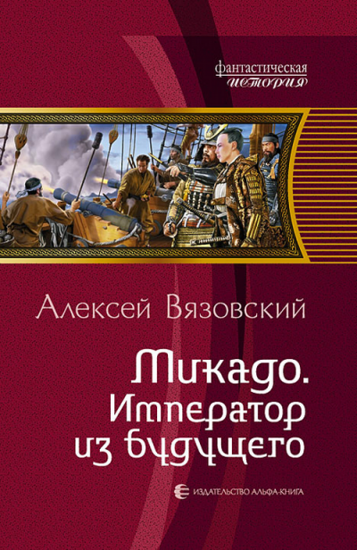Микадо. Император из будущего - Алексей Вязовский Аудиокниги слушать 🎶 Лучшие аудиокниги бесплатно без регистрации и sms (смс)