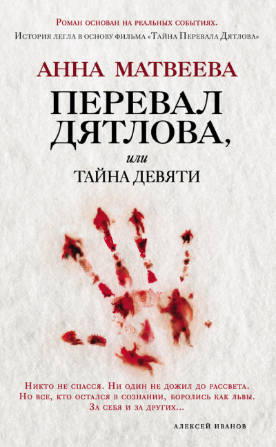 Перевал Дятлова - Анна Матвеева Аудиокниги слушать 🎶 Лучшие аудиокниги бесплатно без регистрации и sms (смс)