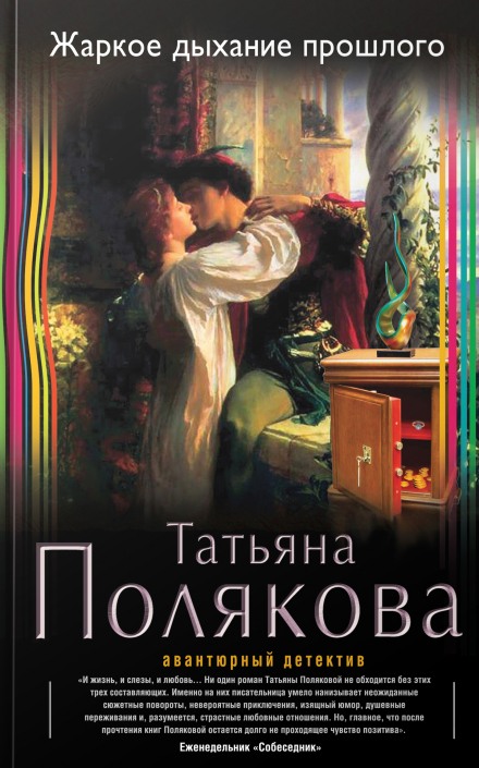 Жаркое дыхание прошлого - Татьяна Полякова Аудиокниги слушать 🎶 Лучшие аудиокниги бесплатно без регистрации и sms (смс)