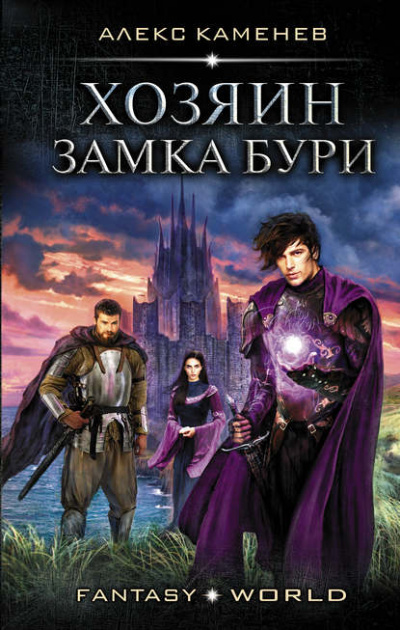 Хозяин Замка Бури - Алекс Каменев Аудиокниги слушать 🎶 Лучшие аудиокниги бесплатно без регистрации и sms (смс)