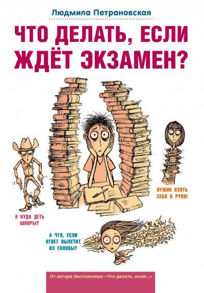 Что делать, если ждет экзамен? - Людмила Петрановская Аудиокниги слушать 🎶 Лучшие аудиокниги бесплатно без регистрации и sms (смс)