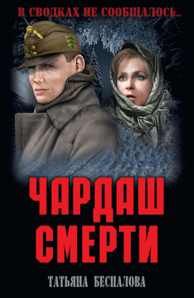 Чардаш смерти - Татьяна Беспалова Аудиокниги слушать 🎶 Лучшие аудиокниги бесплатно без регистрации и sms (смс)