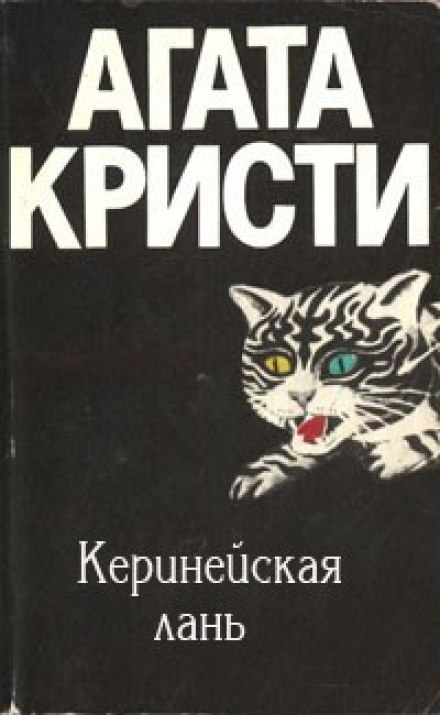 Киренейская лань - Агата Кристи Аудиокниги слушать 🎶 Лучшие аудиокниги бесплатно без регистрации и sms (смс)