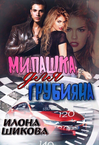 Милашка для грубияна - Илона Шикова Аудиокниги слушать 🎶 Лучшие аудиокниги бесплатно без регистрации и sms (смс)