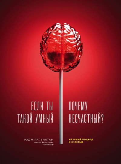 Если ты такой умный, почему несчастный. Научный подход к счастью - Радж Рагунатан Аудиокниги слушать 🎶 Лучшие аудиокниги бесплатно без регистрации и sms (смс)