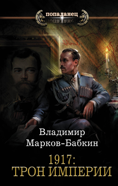 1917: Трон Империи - Владимир Марков-Бабкин Аудиокниги слушать 🎶 Лучшие аудиокниги бесплатно без регистрации и sms (смс)