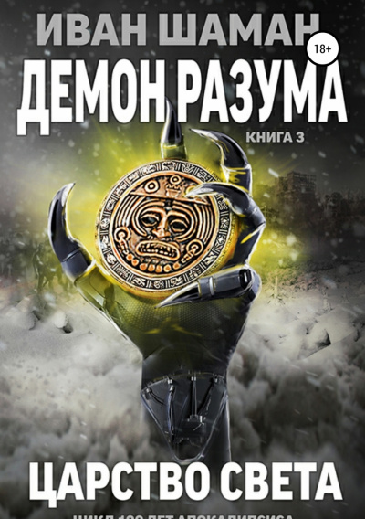 Демон Разума 3. Царство света - Иван Шаман Аудиокниги слушать 🎶 Лучшие аудиокниги бесплатно без регистрации и sms (смс)