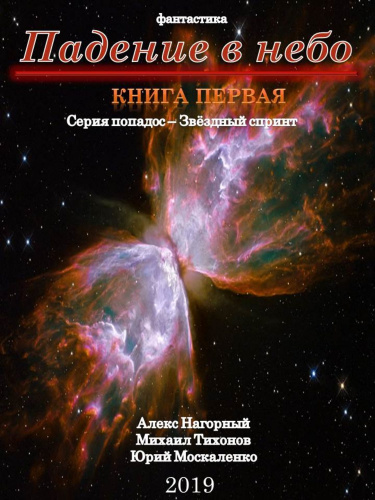Падение В Небо - Алекс Нагорный, Михаил Тихонов, Юрий Москаленко Аудиокниги слушать 🎶 Лучшие аудиокниги бесплатно без регистрации и sms (смс)