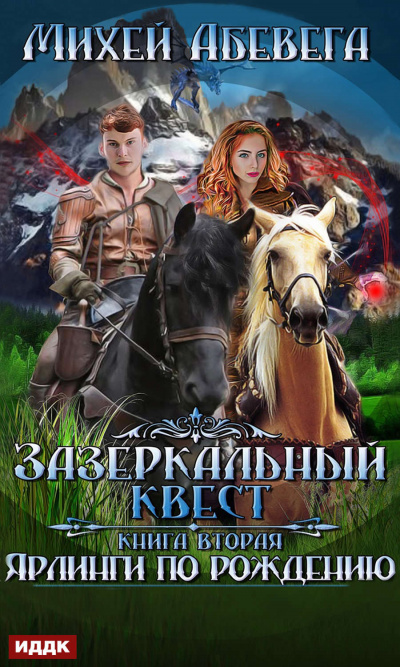 Ярлинги по рождению - Михей Абевега Аудиокниги слушать 🎶 Лучшие аудиокниги бесплатно без регистрации и sms (смс)